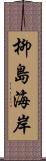 柳島海岸 Scroll