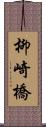 柳崎橋 Scroll