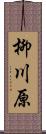 柳川原 Scroll