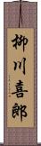 柳川喜郎 Scroll