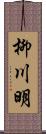 柳川明 Scroll