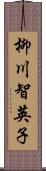 柳川智英子 Scroll