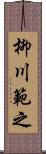 柳川範之 Scroll