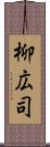 柳広司 Scroll