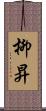 柳昇 Scroll