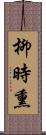 柳時熏 Scroll