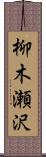 柳木瀬沢 Scroll