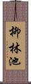 柳林池 Scroll