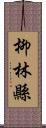 柳林縣 Scroll