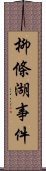 柳條湖事件 Scroll