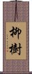 柳樹 Scroll