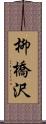 柳橋沢 Scroll