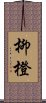 柳橙 Scroll