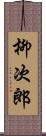 柳次郎 Scroll