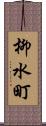 柳水町 Scroll