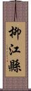 柳江縣 Scroll