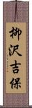 柳沢吉保 Scroll