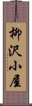 柳沢小屋 Scroll