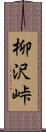 柳沢峠 Scroll