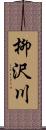 柳沢川 Scroll