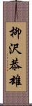 柳沢恭雄 Scroll