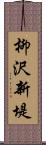 柳沢新堤 Scroll