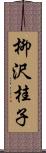 柳沢桂子 Scroll