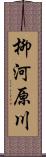 柳河原川 Scroll