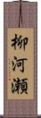 柳河瀬 Scroll