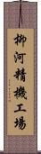 柳河精機工場 Scroll
