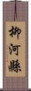 柳河縣 Scroll