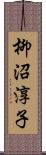 柳沼淳子 Scroll