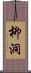 柳洞 Scroll