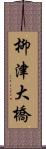 柳津大橋 Scroll