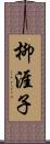 柳涯子 Scroll