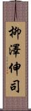 柳澤伸司 Scroll