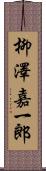 柳澤嘉一郎 Scroll