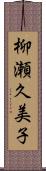 柳瀬久美子 Scroll