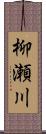 柳瀬川 Scroll