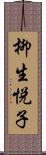 柳生悦子 Scroll