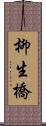 柳生橋 Scroll