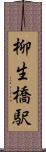 柳生橋駅 Scroll