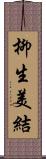 柳生美結 Scroll