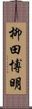 柳田博明 Scroll