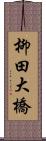 柳田大橋 Scroll