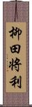 柳田将利 Scroll