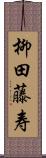 柳田藤寿 Scroll