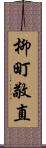 柳町敬直 Scroll