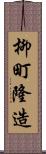 柳町隆造 Scroll