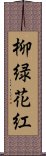 柳緑花紅 Scroll